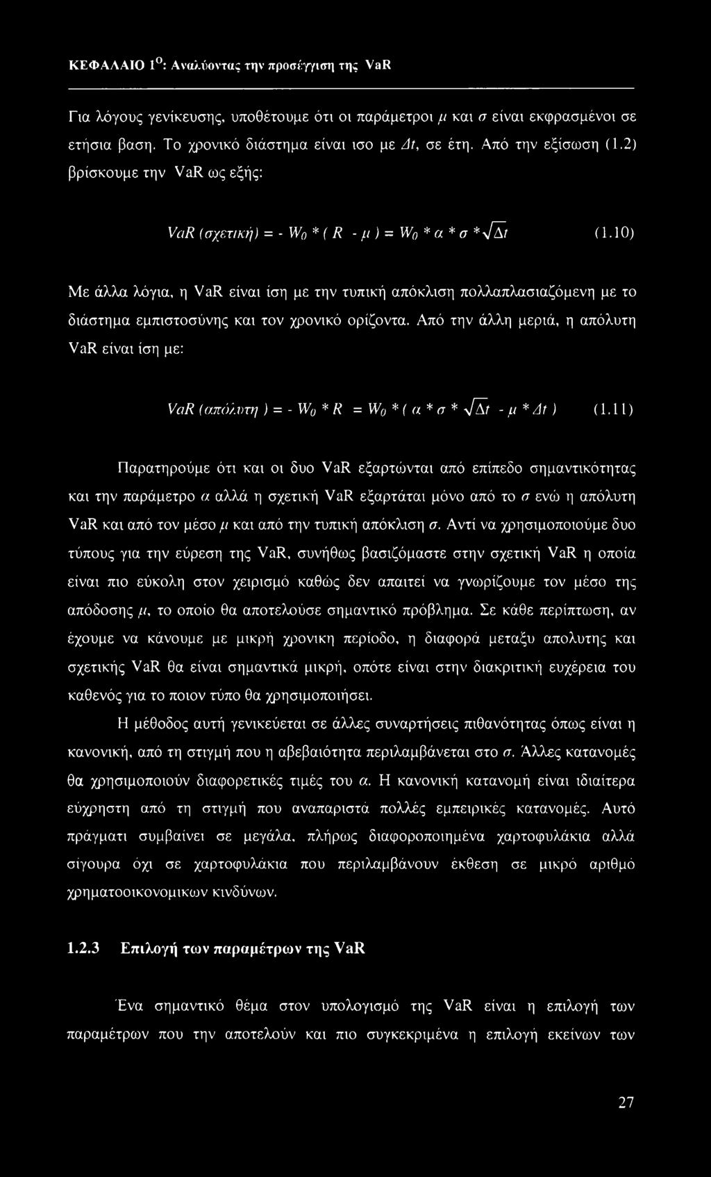 10) Με άλλα λόγια, η VaR είναι ίση με την τυπική απόκλιση πολλαπλασιαζόμενη με το διάστημα εμπιστοσύνης και τον χρονικό ορίζοντα.