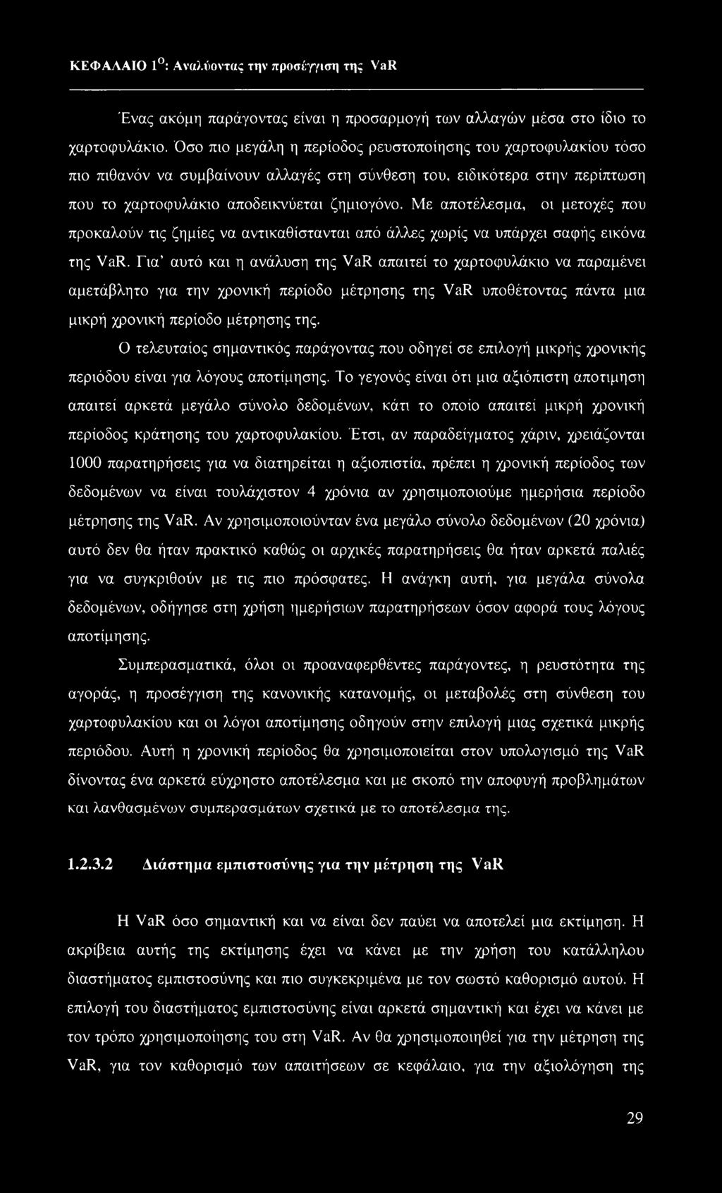 Με αποτέλεσμα, οι μετοχές που προκαλούν τις ζημίες να αντικαθίστανται από άλλες χωρίς να υπάρχει σαφής εικόνα της VaR.