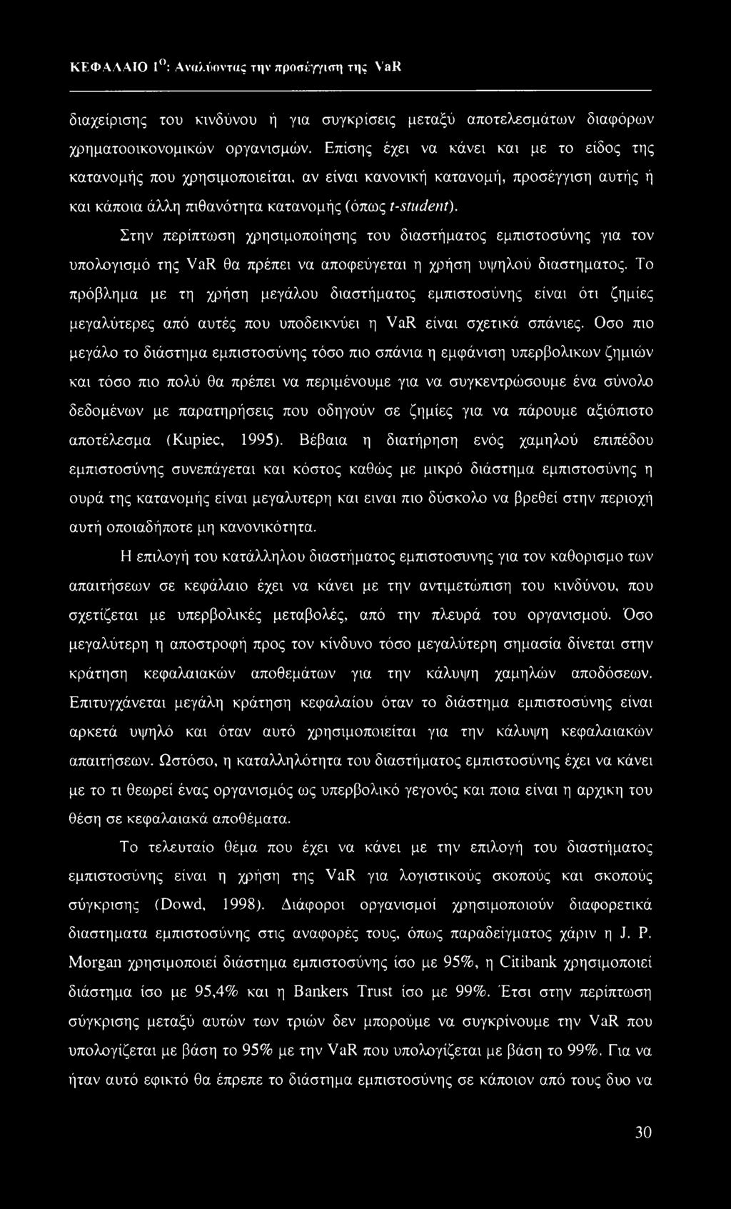 Στην περίπτωση χρησιμοποίησης του διαστήματος εμπιστοσύνης για τον υπολογισμό της VaR θα πρέπει να αποφεύγεται η χρήση υψηλού διαστήματος.