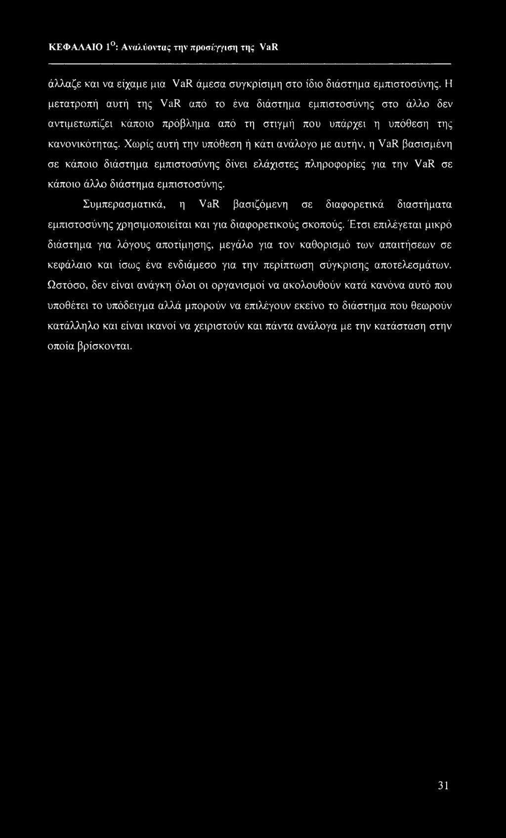 Χωρίς αυτή την υπόθεση ή κάτι ανάλογο με αυτήν, η VaR βασισμένη σε κάποιο διάστημα εμπιστοσύνης δίνει ελάχιστες πληροφορίες για την VaR σε κάποιο άλλο διάστημα εμπιστοσύνης.