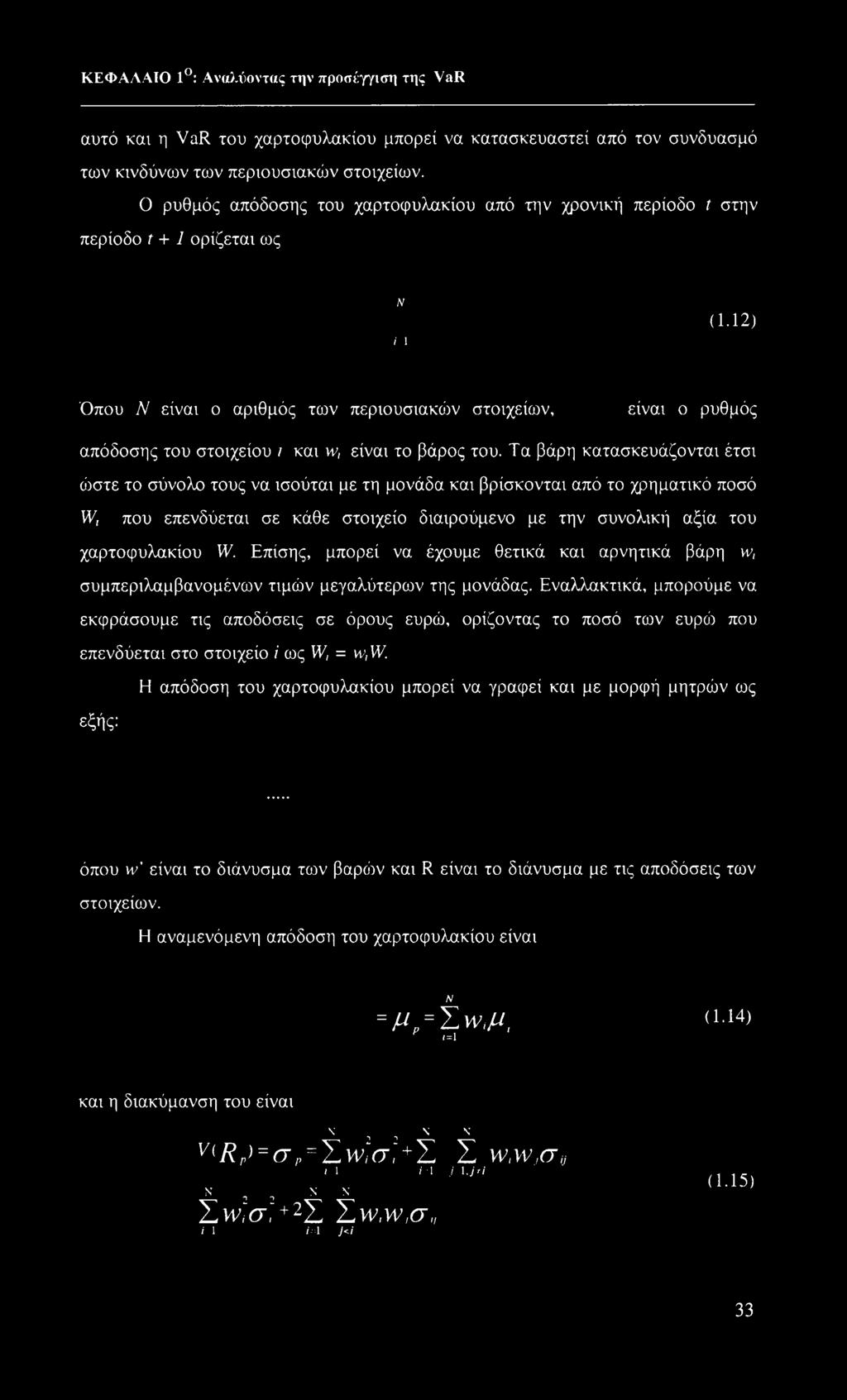 12) Όπου Ν είναι ο αριθμός των περιουσιακών στοιχείων, είναι ο ρυθμός απόδοσης του στοιχείου / και νν, είναι το βάρος του.