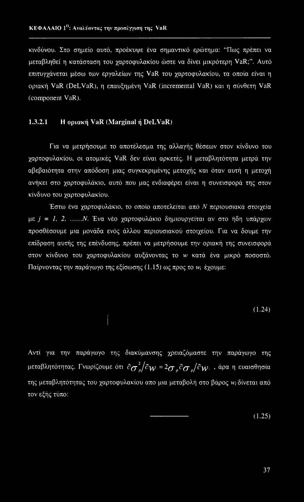 1 Η οριακή VaR (Marginal ή DeLVaR) Για να μετρήσουμε το αποτέλεσμα της αλλαγής θέσεων στον κίνδυνο του χαρτοφυλακίου, οι ατομικές VaR δεν είναι αρκετές.