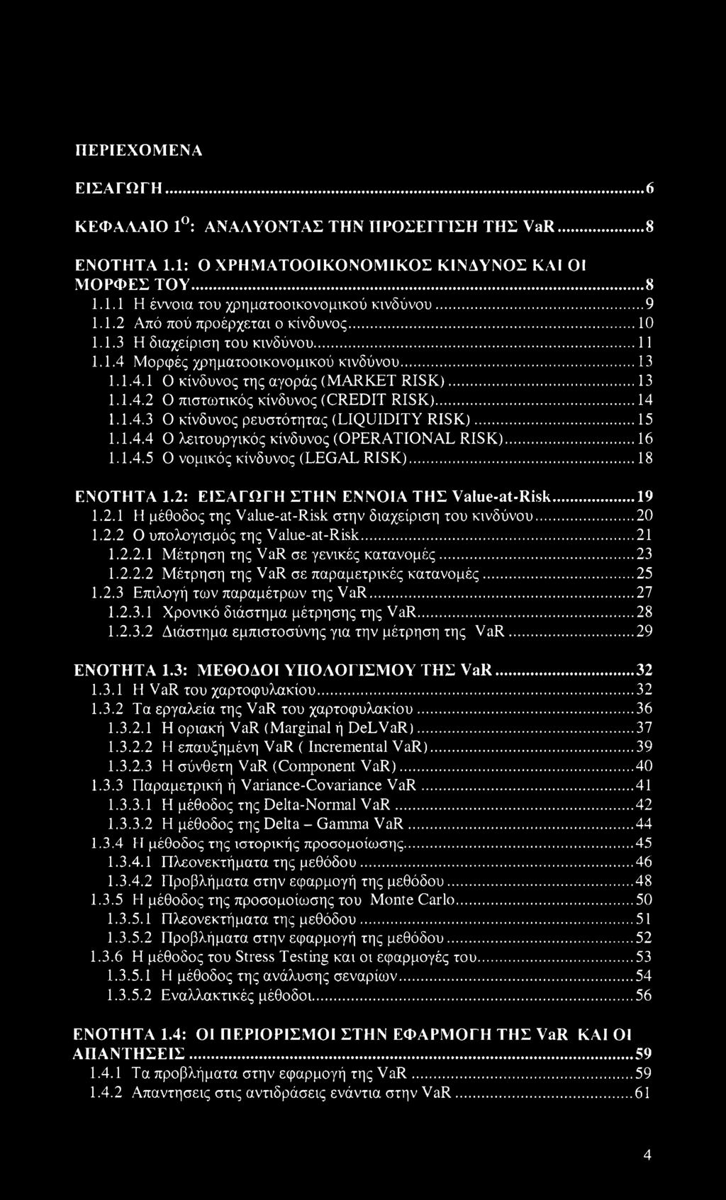 .. 15 1.1.4.4 Ο λειτουργικός κίνδυνος (OPERATIONAL RISK)...16 1.1.4.5 Ο νομικός κίνδυνος (LEGAL RISK)... 18 ΕΝΟΤΗΤΑ 1.2: ΕΙΣΑΓΩΓΗ ΣΤΗΝ ΕΝΝΟΙΑ ΤΗΣ Value-at-Risk... 19 1.2.1 Η μέθοδος της Value-at-Risk στην διαχείριση του κινδύνου.
