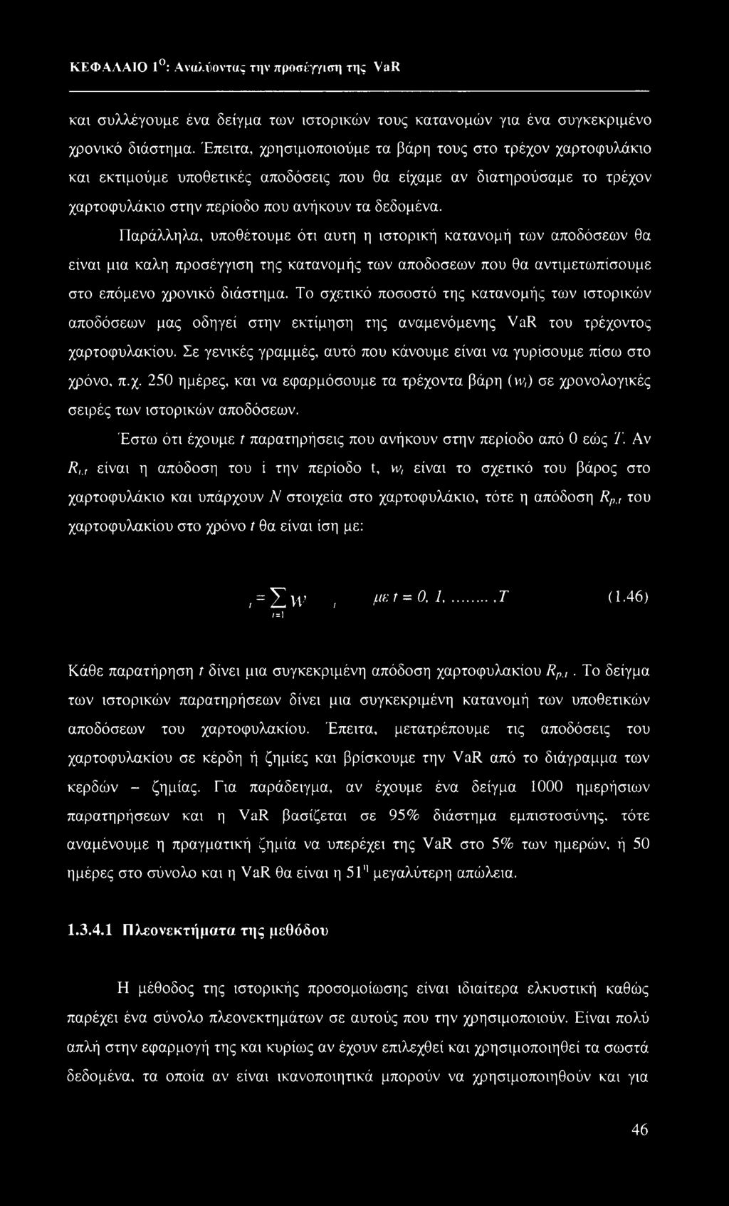 Παράλληλα, υποθέτουμε ότι αυτή η ιστορική κατανομή των αποδόσεων θα είναι μια καλή προσέγγιση της κατανομής των αποδόσεων που θα αντιμετωπίσουμε στο επόμενο χρονικό διάστημα.