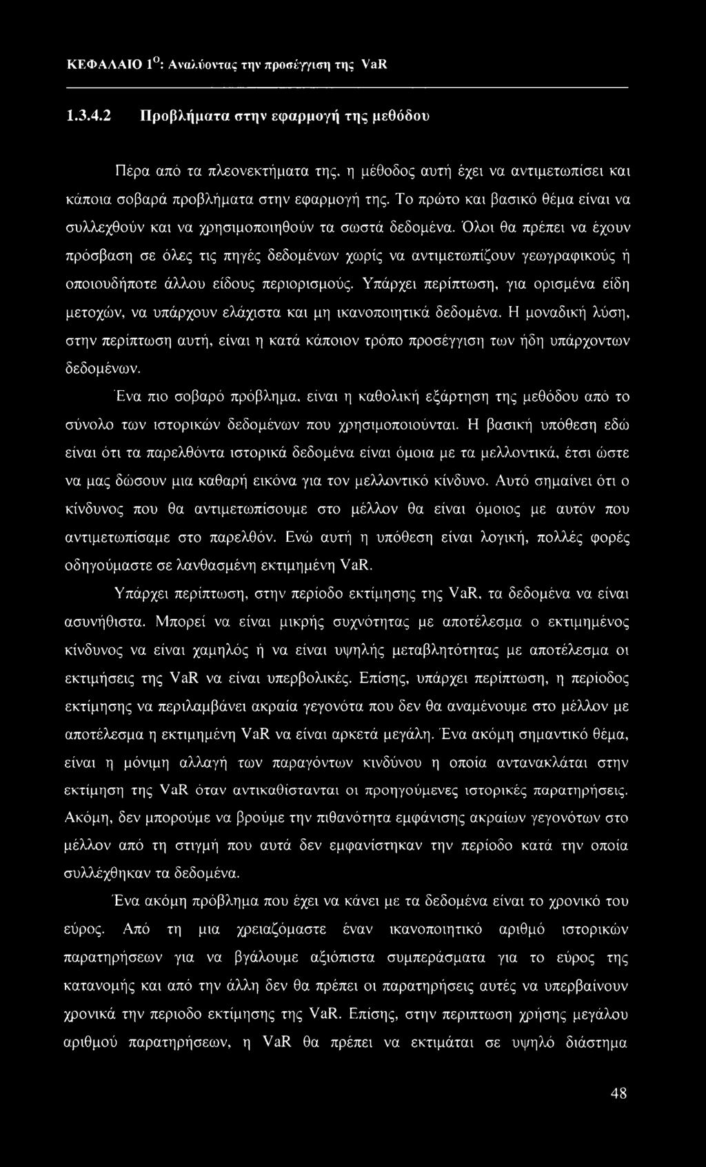Το πρώτο και βασικό θέμα είναι να συλλεχθούν και να χρησιμοποιηθούν τα σωστά δεδομένα.