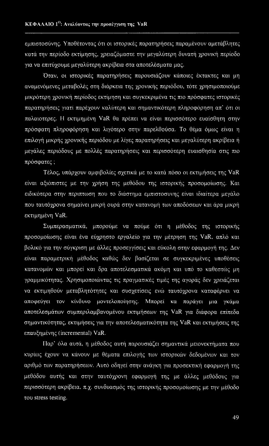 μας. Όταν, οι ιστορικές παρατηρήσεις παρουσιάζουν κάποιες έκτακτες και μη αναμενόμενες μεταβολές στη διάρκεια της χρονικής περιόδου, τότε χρησιμοποιούμε μικρότερη χρονική περίοδος εκτίμηση και