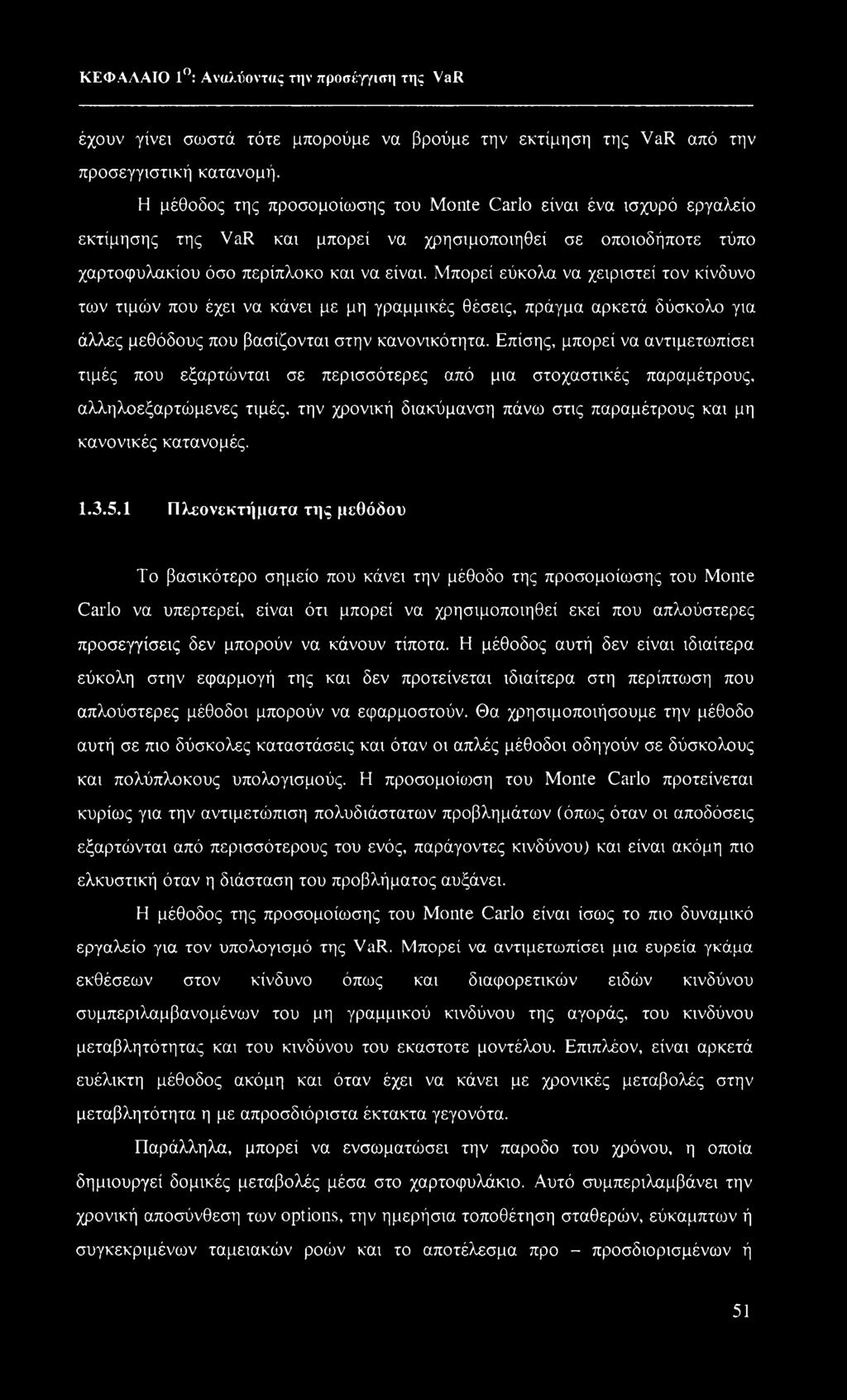 Μπορεί εύκολα να χειριστεί τον κίνδυνο των τιμών που έχει να κάνει με μη γραμμικές θέσεις, πράγμα αρκετά δύσκολο για άλλες μεθόδους που βασίζονται στην κανονικότητα.