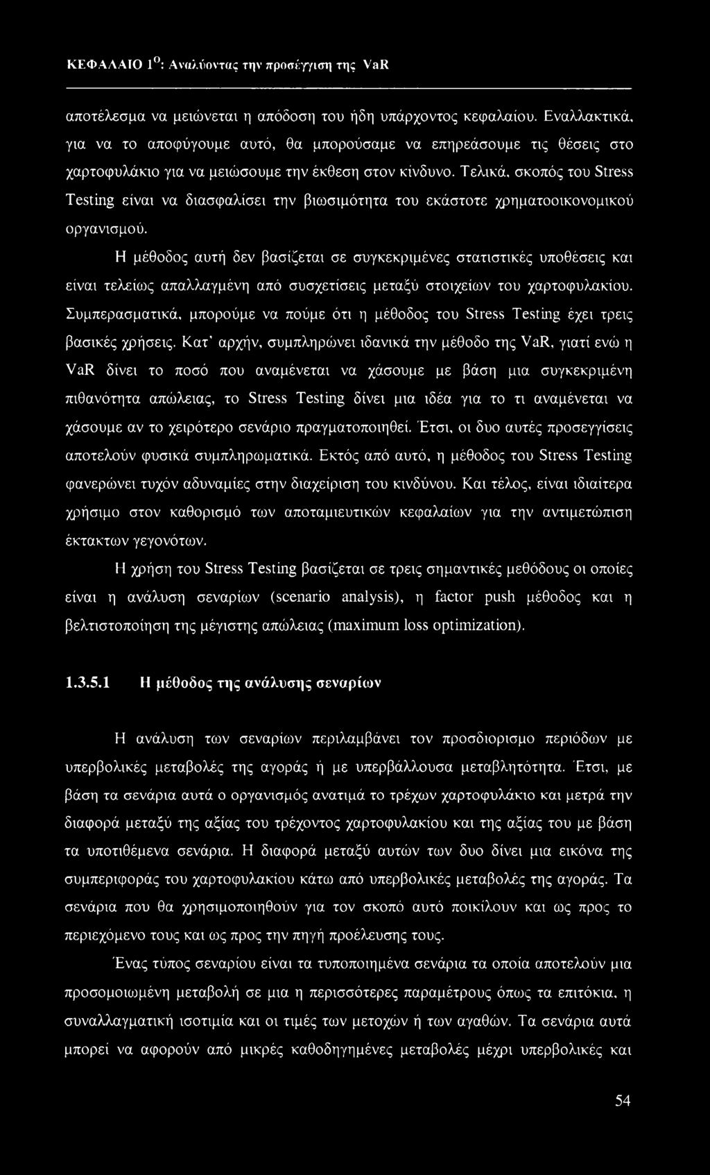 Τελικά, σκοπός του Stress Testing είναι να διασφαλίσει την βιωσιμότητα του εκάστοτε χρηματοοικονομικού οργανισμού.
