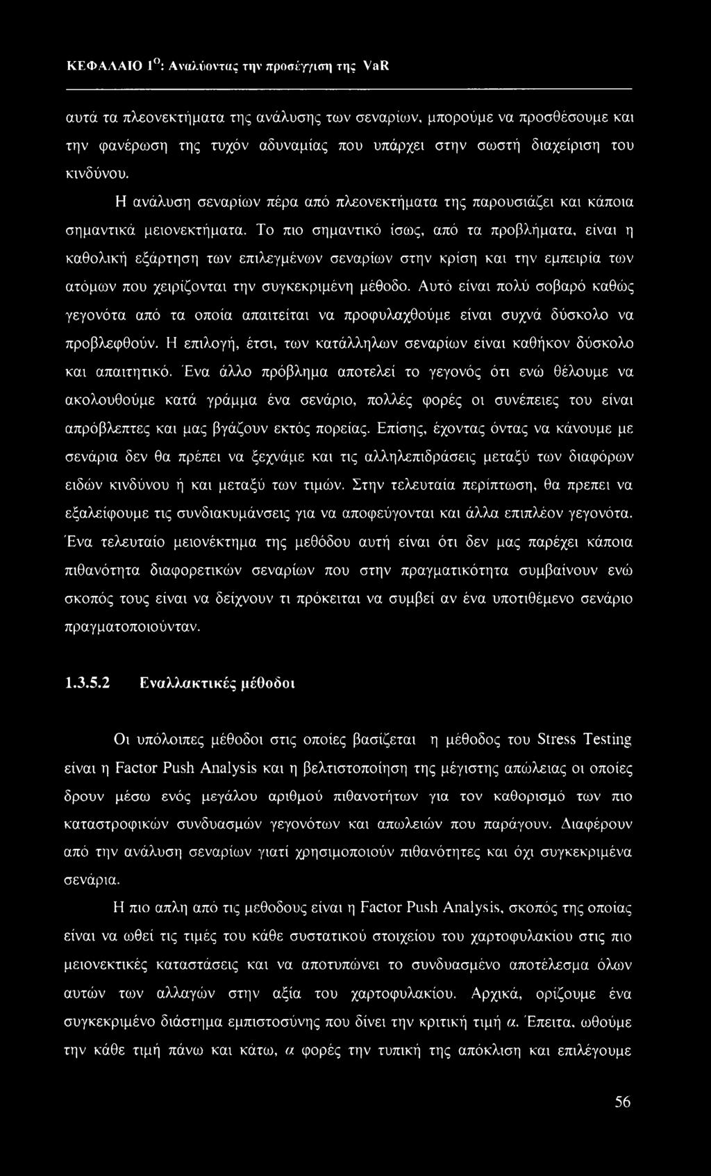 Το πιο σημαντικό ίσως, από τα προβλήματα, είναι η καθολική εξάρτηση των επιλεγμένοον σεναρίων στην κρίση και την εμπειρία των ατόμων που χειρίζονται την συγκεκριμένη μέθοδο.