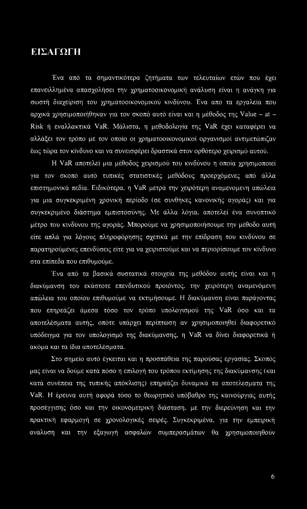Μάλιστα, η μεθοδολογία της VaR έχει καταφέρει να αλλάξει τον τρόπο με τον οποίο οι χρηματοοικονομικοί οργανισμοί αντιμετώπιζαν έως τώρα τον κίνδυνο και να συνεισφέρει δραστικά στον ορθότερο χειρισμό