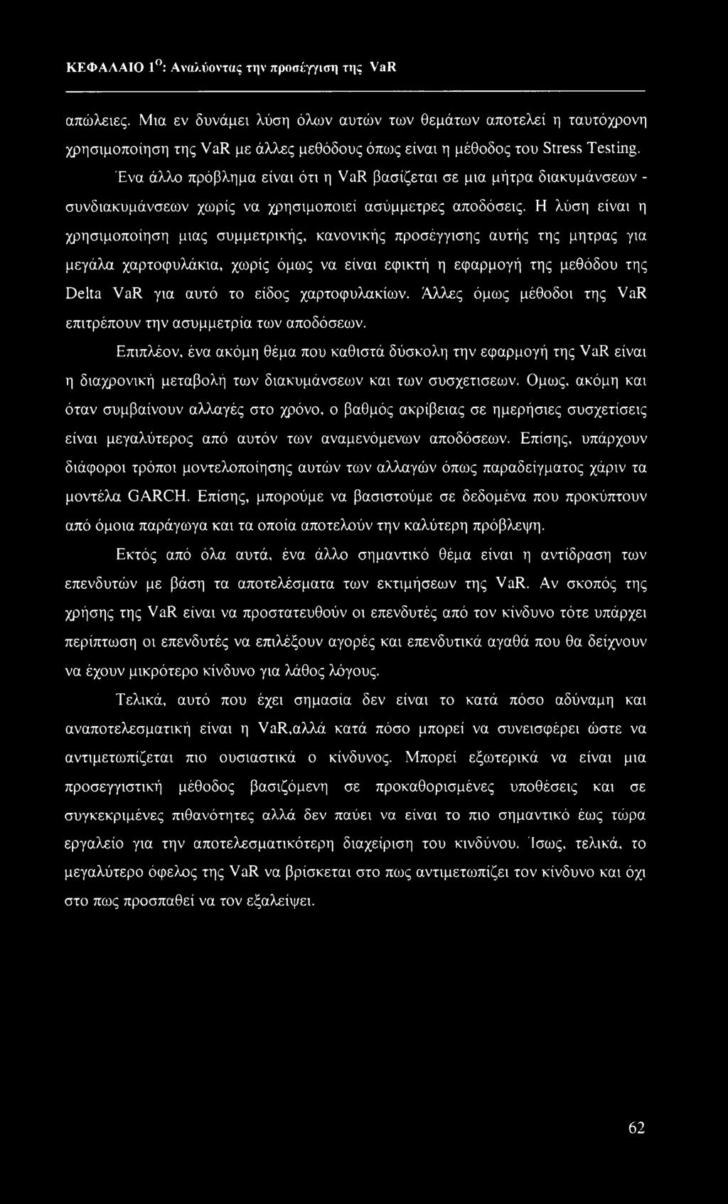 Ένα άλλο πρόβλημα είναι ότι η VaR βασίζεται σε μια μήτρα διακυμάνσεων - συνδιακυμάνσεων χωρίς να χρησιμοποιεί ασύμμετρες αποδόσεις.