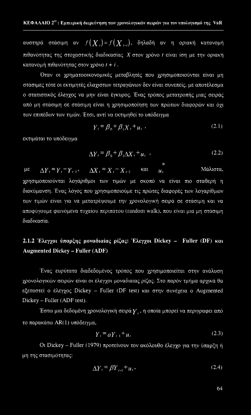 Όταν οι χρηματοοικονομικές μεταβλητές που χρησιμοποιούνται είναι μη στάσιμες τότε οι εκτιμητές ελάχιστων τετραγώνων δεν είναι συνεπείς, με αποτέλεσμα ο στατιστικός έλεγχος να μην είναι έγκυρος.