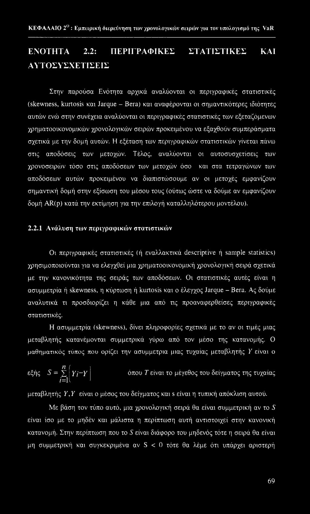 αυτών ενώ στην συνέχεια αναλύονται οι περιγραφικές στατιστικές των εξεταζόμενων χρηματοοικονομικών χρονολογικών σειρών προκειμένου να εξαχθούν συμπεράσματα σχετικά με την δομή αυτών.