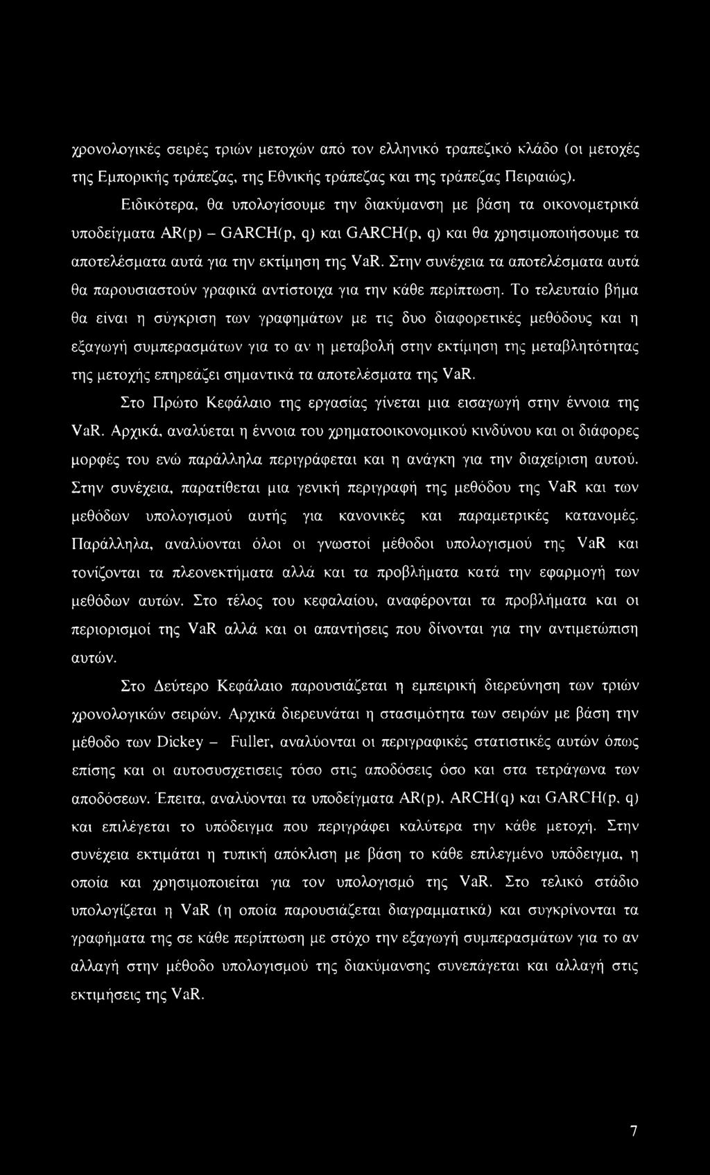 Στην συνέχεια τα αποτελέσματα αυτά θα παρουσιαστούν γραφικά αντίστοιχα για την κάθε περίπτωση.
