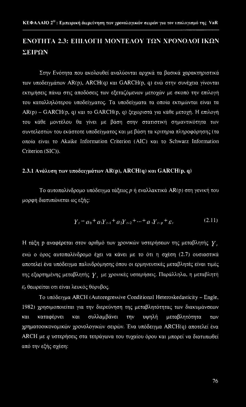 πάνω στις αποδόσεις των εξεταζόμενων μετοχών με σκοπό την επιλογή του καταλληλότερου υποδείγματος.
