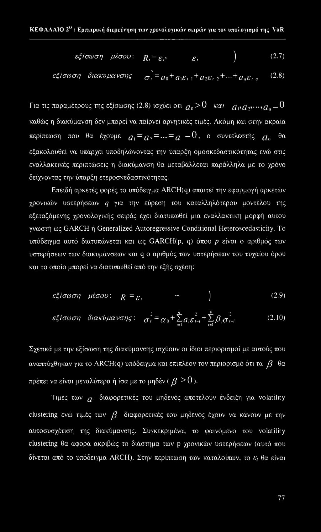 .. = q 0, ο συντελεστής ^() θα εξακολουθεί να υπάρχει υποδηλώνοντας την ύπαρξη ομοσκεδαστικότητας ενώ στις εναλλακτικές περιπτώσεις η διακύμανση θα μεταβάλλεται παράλληλα με το χρόνο δείχνοντας την