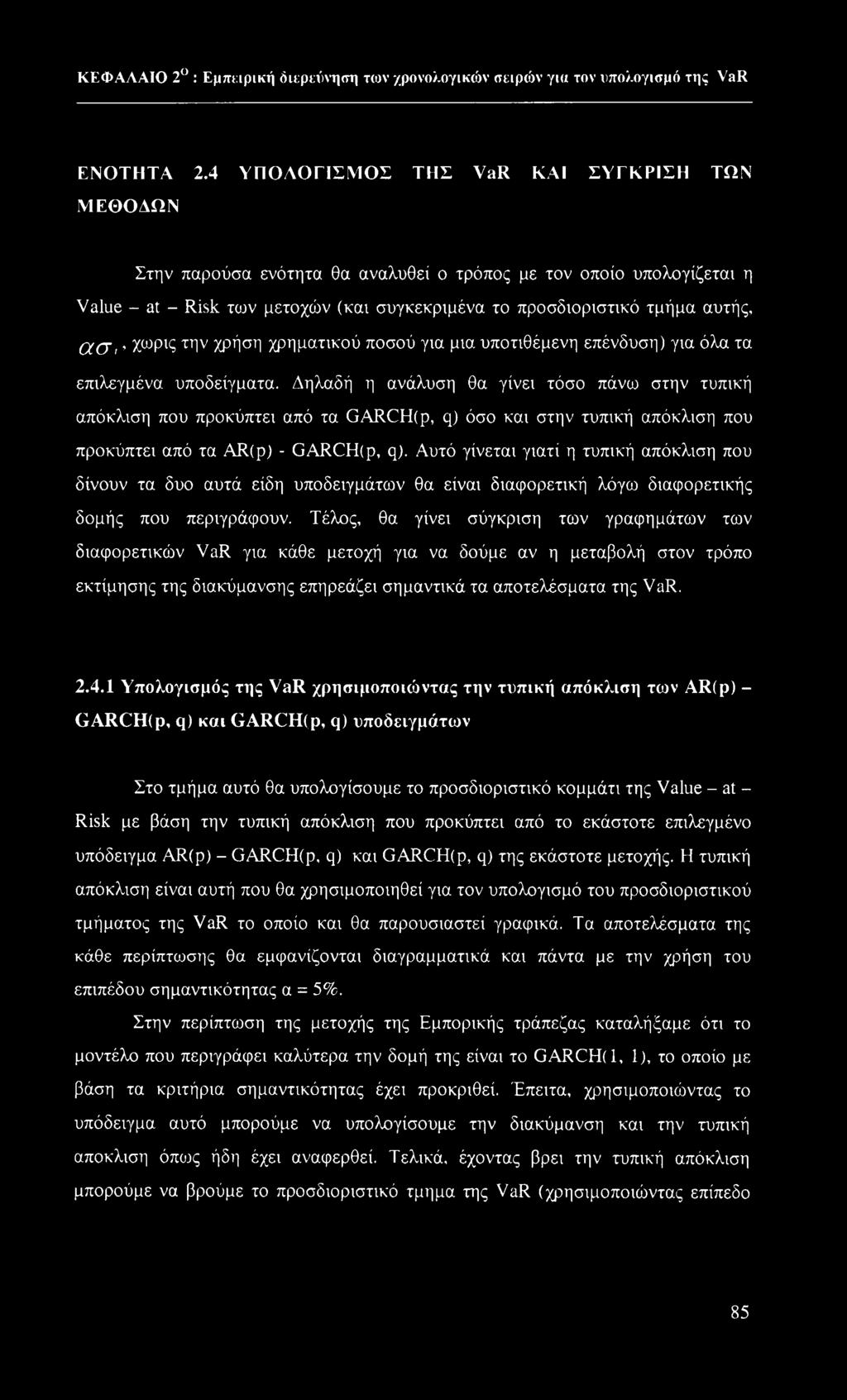 C(CTi λωρ*ζ τ71ν χρήση χρηματικού ποσού για μια υποτιθέμενη επένδυση) για όλα τα επιλεγμένα υποδείγματα.