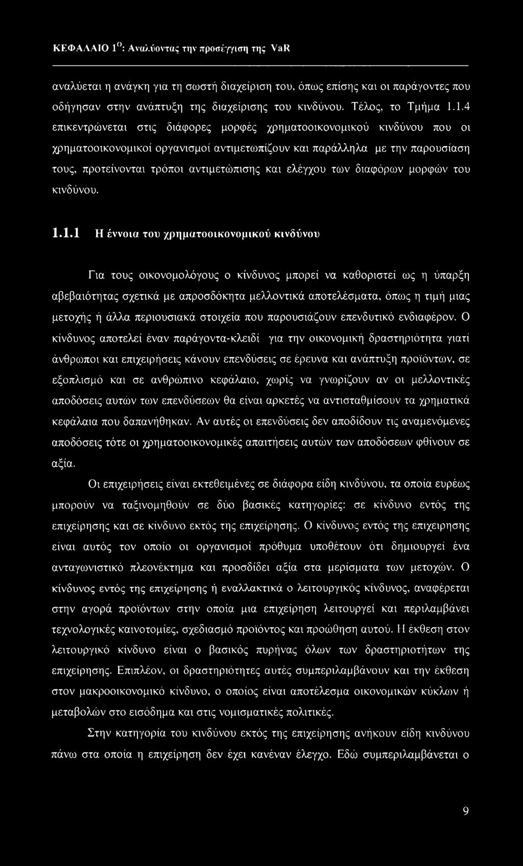 ελέγχου των διαφόρων μορφών του κινδύνου. 1.