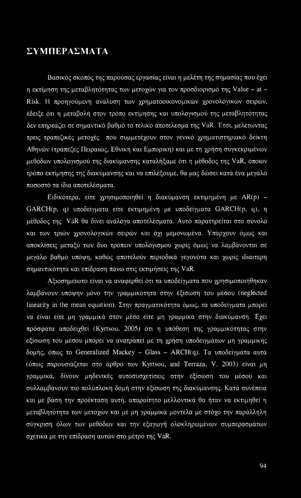 της VaR.