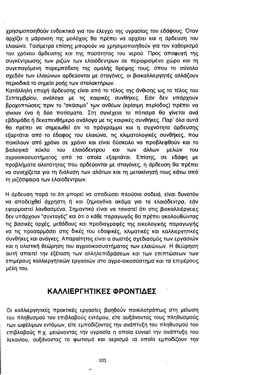 χ ρ η σ ιμ ο π ο ιη θ ο ύ ν ε ν δ ε ικ τ ικ ά γ ια τ ο ν έ λ ε γ χ ο τ η ς υ γ ρ α σ ία ς τ ο υ ε δ ά φ ο υ ς.