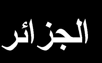 مذكرة مقدمة الستكماؿ
