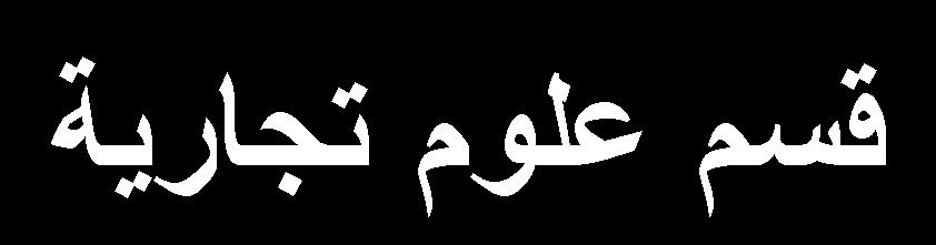 أكاديمي الطور الثاني