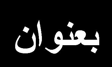 اقتصادية كالتسيير