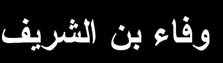 أ.د /محمد قوجيل
