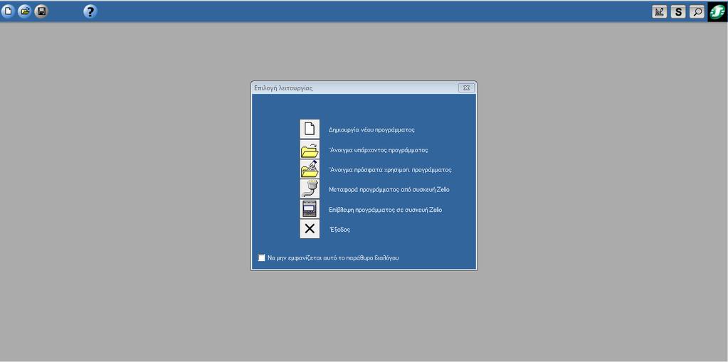5.3 ΠΡΟΓΡΑΜΜΑΤΙΣΜΟΣ Αφού εγκαταστήσουμε και εκκινήσουμε την εφαρμογή Zelio Soft 2 στον ηλεκτρονικό μας υπολογιστή, θα δούμε την παρακάτω οθόνη: Εικόνα 5.