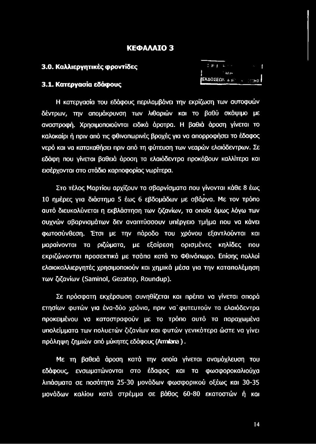 με αναστροφή. Χρησιμοποιούνται ειδικά άροτρα.