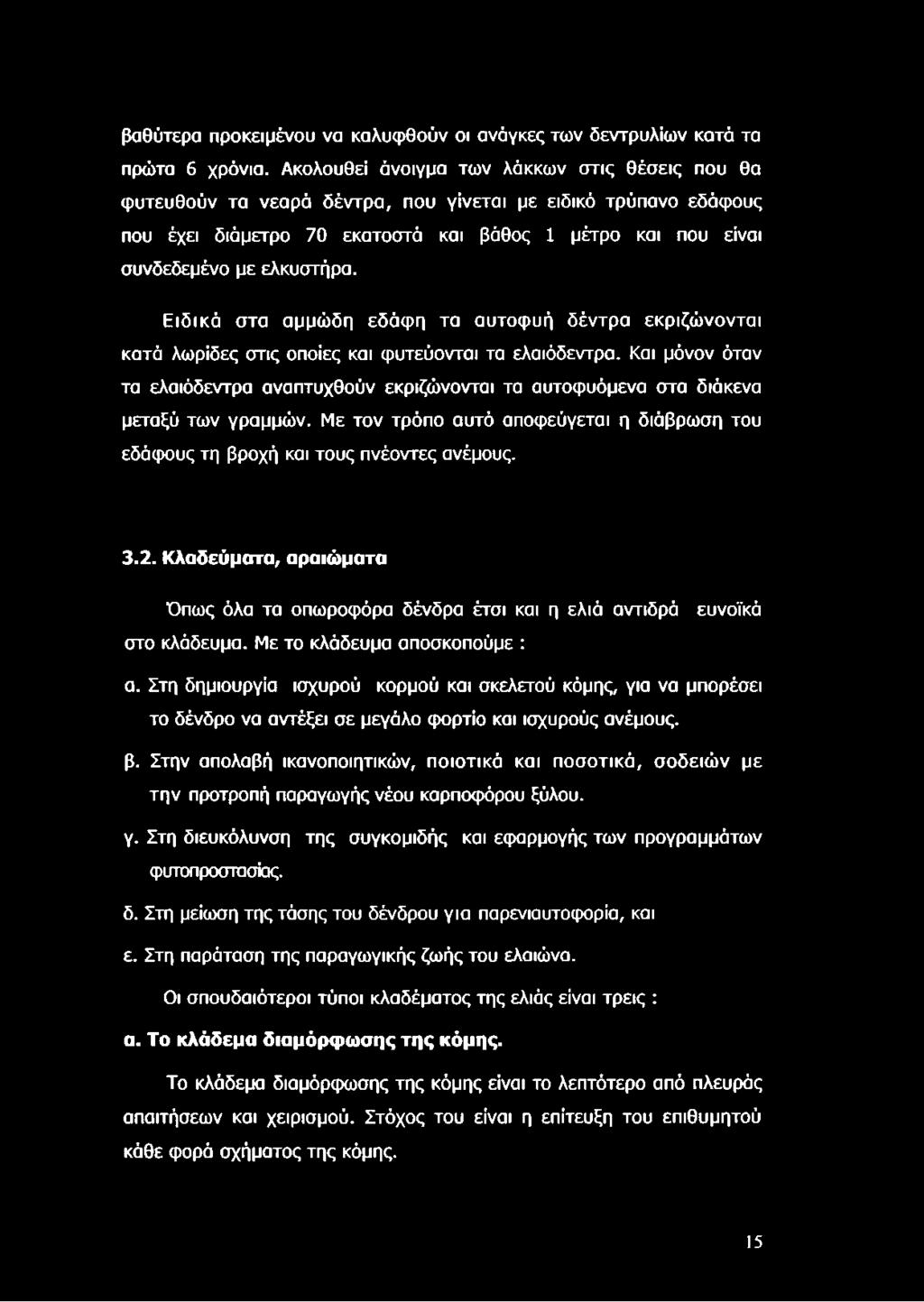 Ειδικά στα αμμώδη εδάφη τα αυτοφυή δέντρα εκριζώνονται κατά λωρίδες στις οποίες και φυτεύονται τα ελαιόδεντρα.
