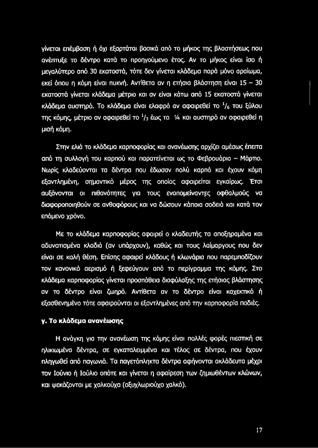 Αντίθετα αν η ετήσια βλάστηση είναι 15-30 εκατοστά γίνεται κλάδεμα μέτριο και αν είναι κάτω από 15 εκατοστά γίνεται κλάδεμα αυστηρό.
