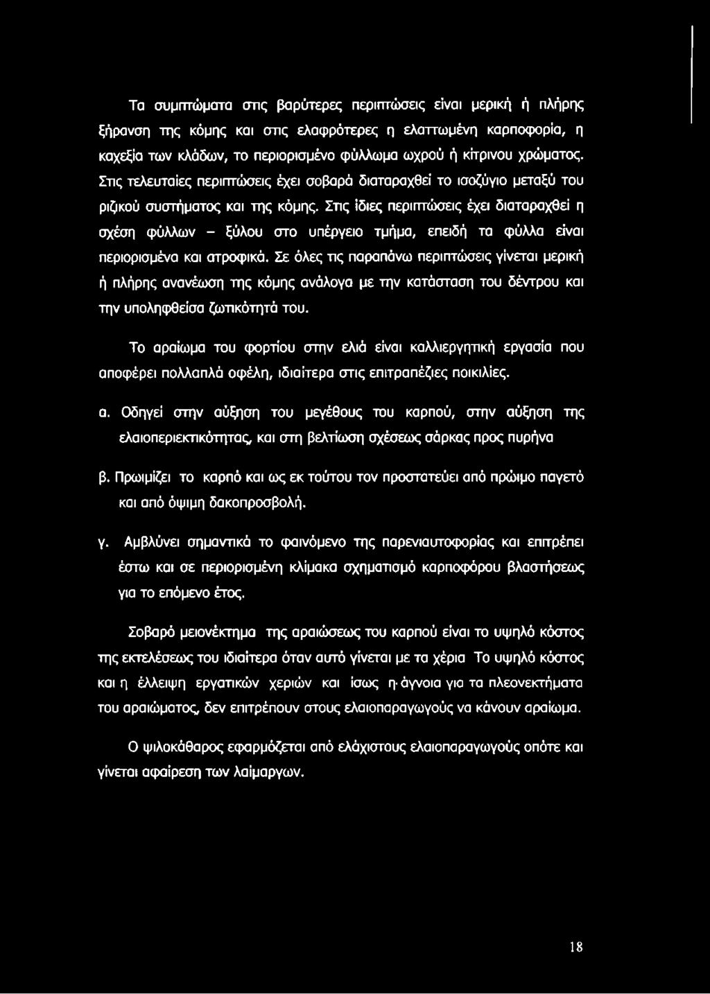 Στις ίδιες περιπτώσεις έχει διαταραχθεί η σχέση φύλλων - ξύλου στο υπέργειο τμήμα, επειδή τα φύλλα είναι περιορισμένα και ατροφικά.