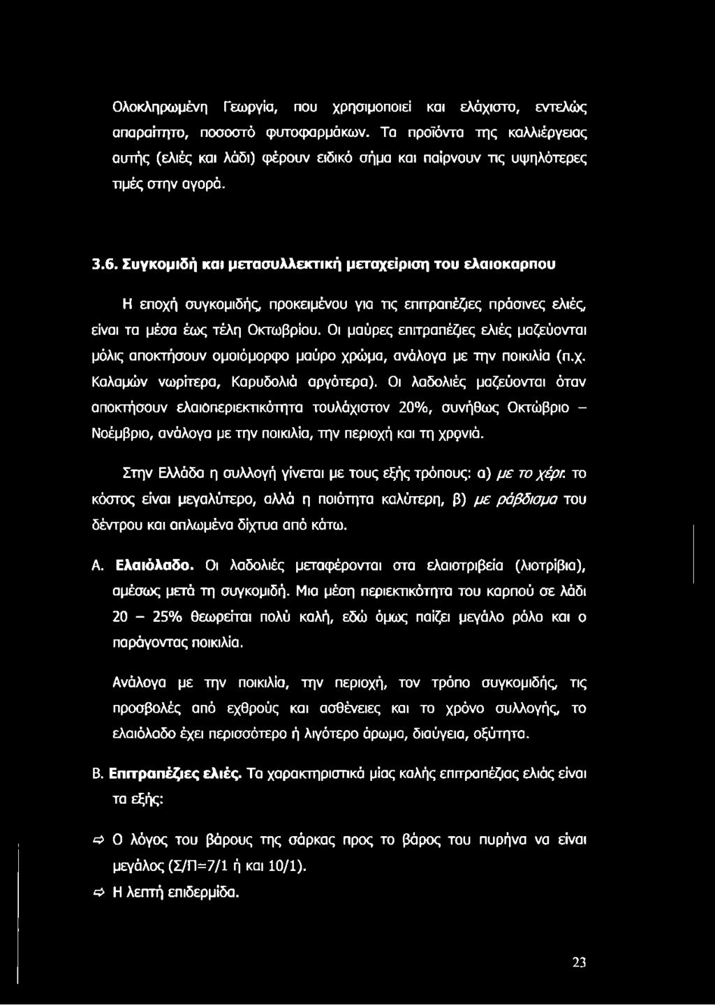 Συγκομιδή και μετασυλλεκτική μεταχείριση του ελαιόκαρπου Η εποχή συγκομιδής, προκειμένου για τις επιτραπέζιες πράσινες ελιές, είναι τα μέσα έως τέλη Οκτωβρίου.