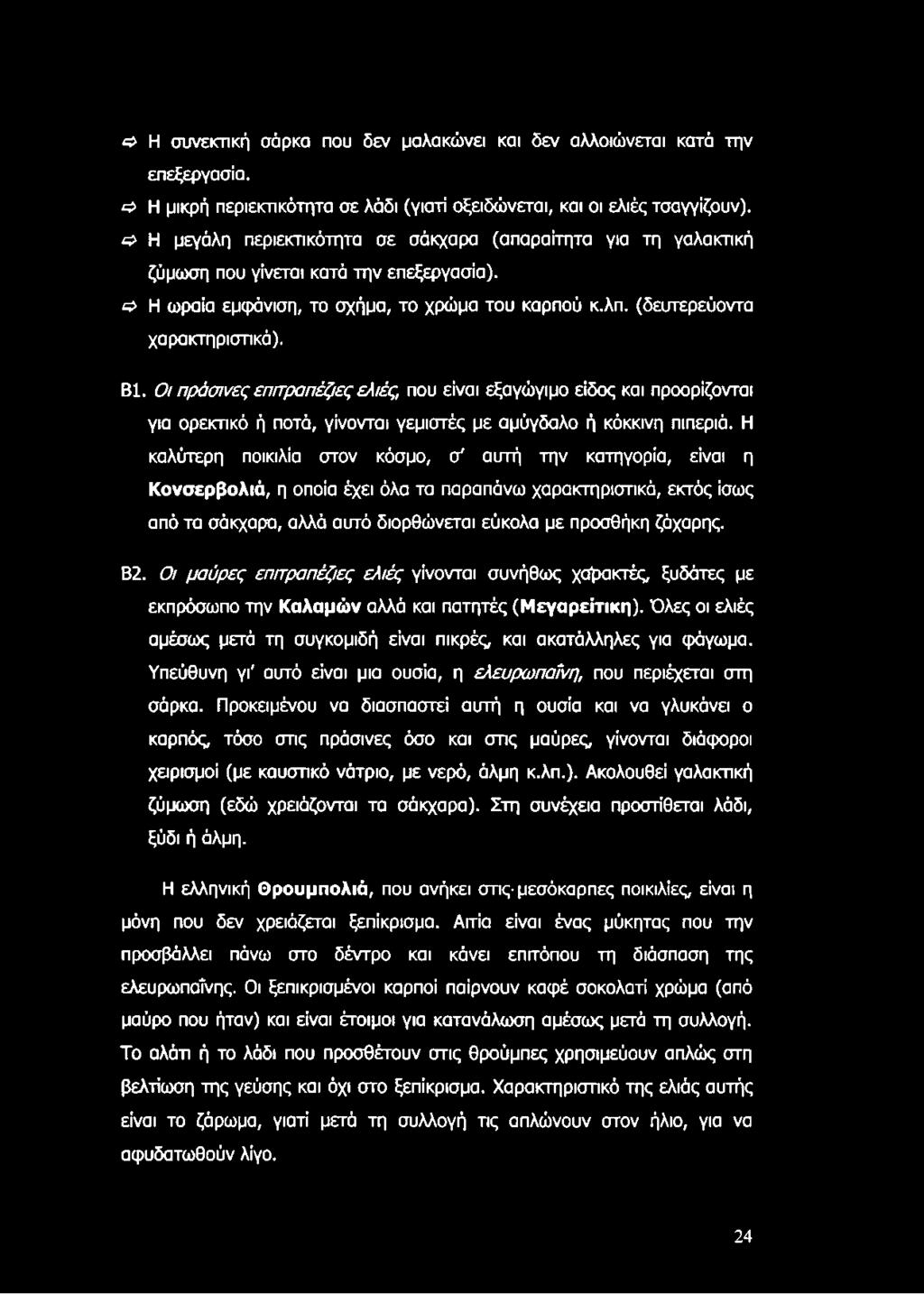 Β1. Οι πράσινες επιτραπέζιες ελιές, που είναι εξαγώγιμο είδος και προορίζονται για ορεκτικό ή ποτά, γίνονται γεμιστές με αμύγδαλο ή κόκκινη πιπεριά.