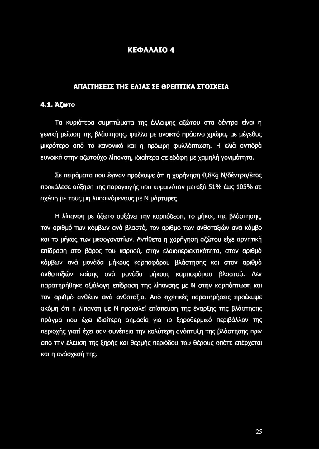 Η ελιά ανπδρά ευνοϊκά στην αζωτούχο λίπανση, ιδιαίτερα σε εδάφη με χαμηλή γονιμότητα.