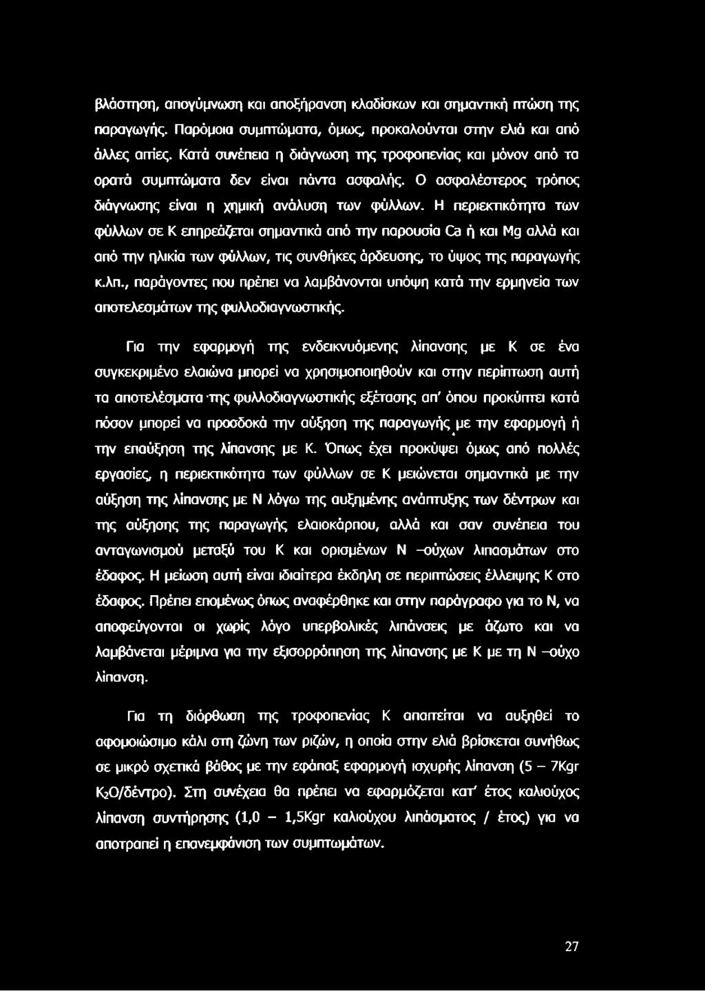 Η περιεκτικότητα των φύλλων σε Κ επηρεάζεται σημαντικά από την παρουσία Ο ι ή και Μη αλλά και από την ηλικία των φύλλων, τις συνθήκες άρδευσης, το ύψος της παραγωγής κ.λπ.