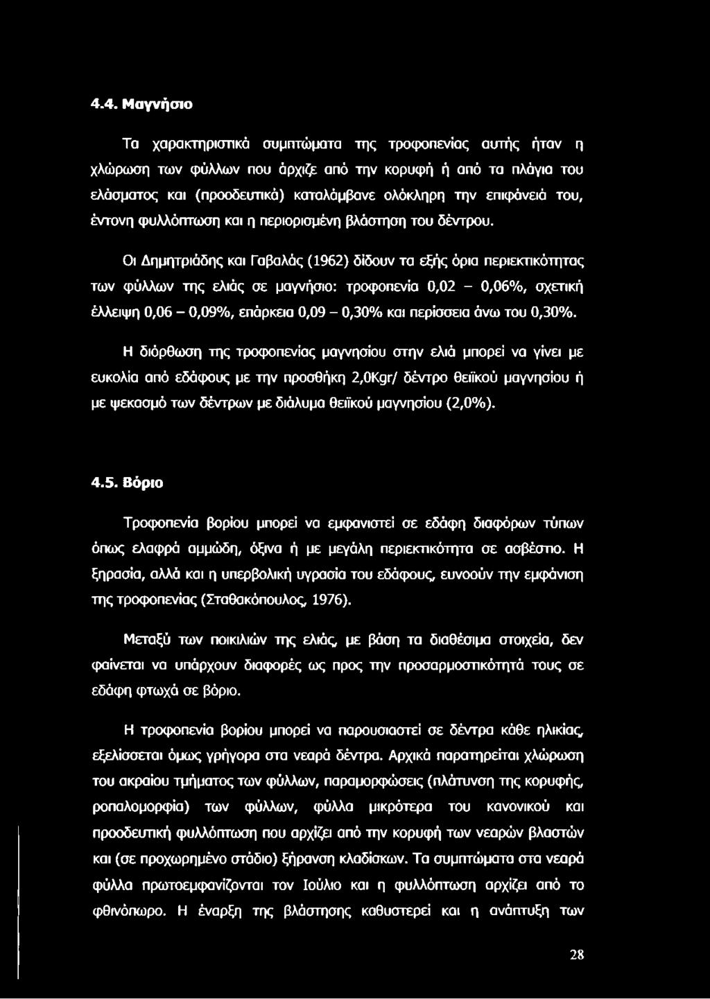 Οι Δημητριάδης και Γαβαλάς (1962) δίδουν τα εξής όρια περιεκτικότητας των φύλλων της ελιάς σε μαγνήσιο: τροφοπενία 0,02-0,06%, σχετική έλλειψη 0,06-0,09%, επάρκεια 0,09-0,30% και περίσσεια άνω του