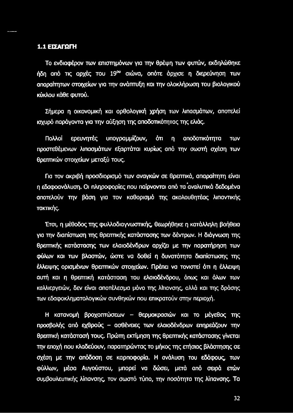 Οι πληροφορίες που παίρνσνται από τα αναλυτικά δεδομένα αποτελούν την βάση για τον καθορισμό της ακολουθητέας λιπαντικής τακτικής.