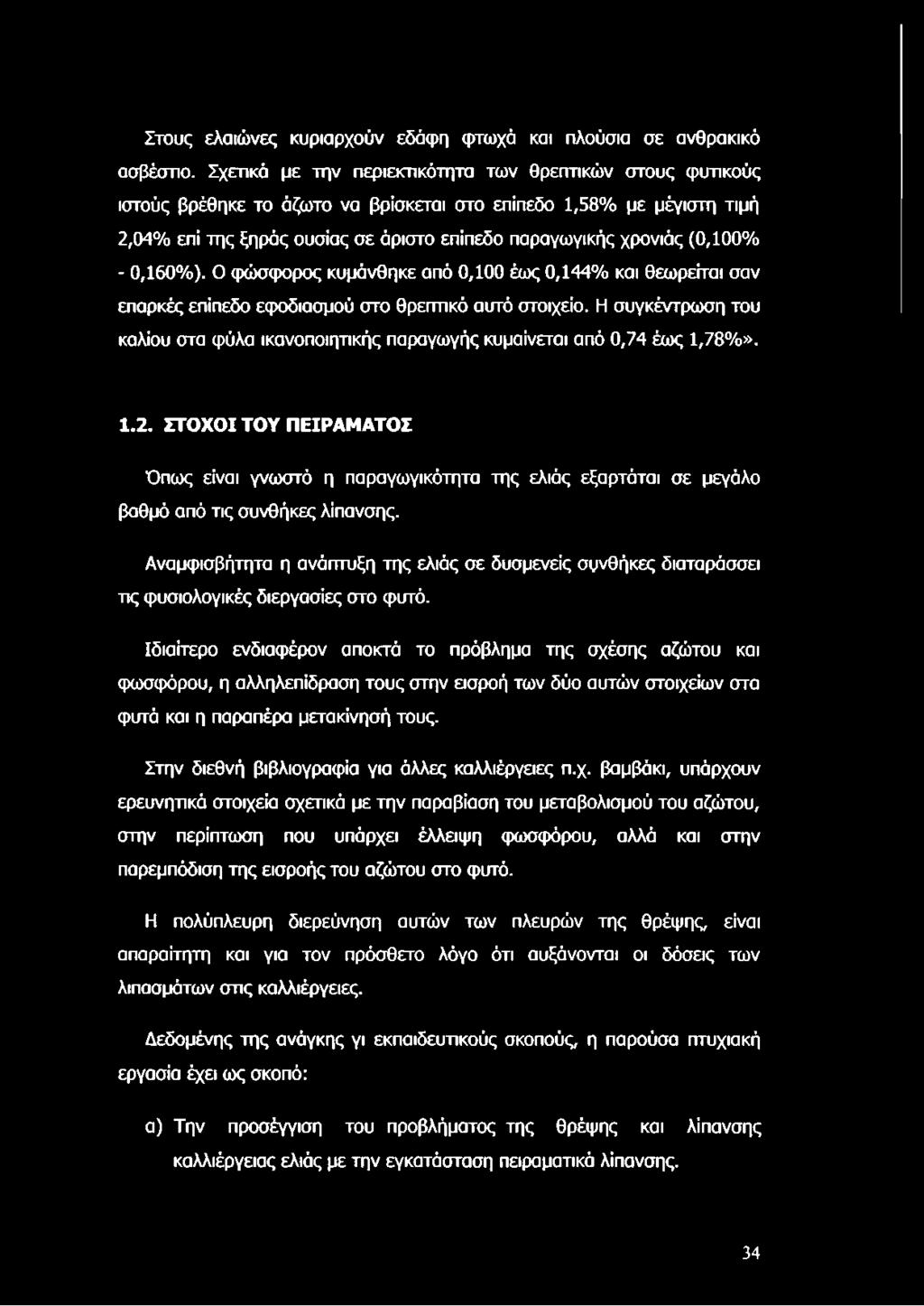 ΣΤΟΧΟΙ ΤΟΥ ΠΕΙΡΑΜΑΤΟΣ Όπως είναι γνωστό η παραγωγικότητα της ελιάς εξαρτάται σε μεγάλο βαθμό από τις συνθήκες λίπανσης.