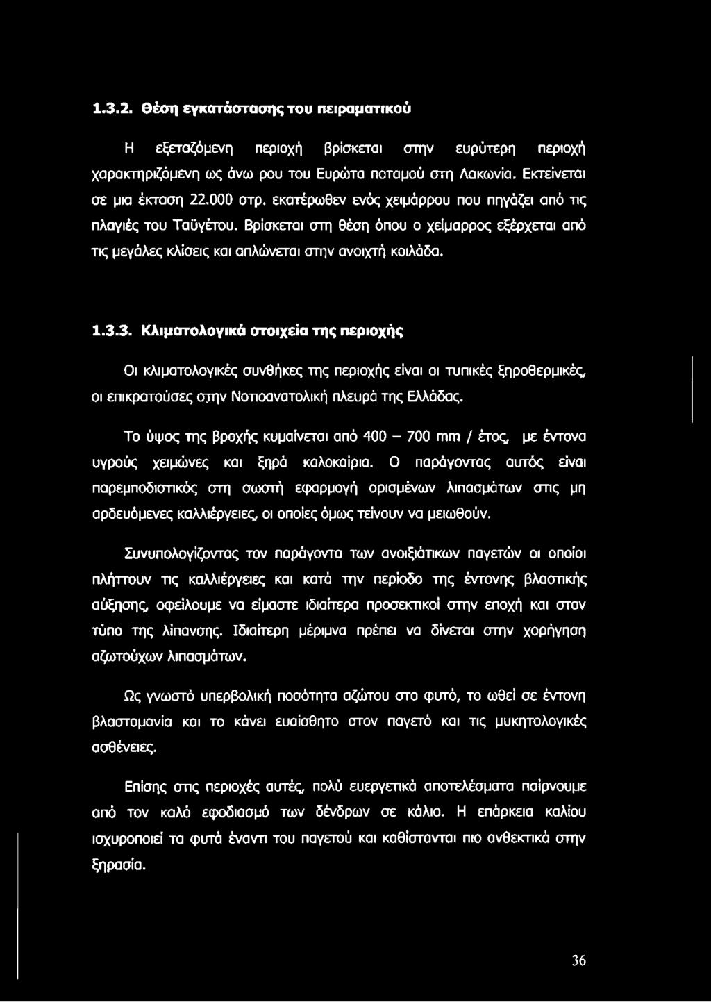 Ο παράγοντας αυτός είναι παρεμποδισπκός στη σωστή εφαρμογή ορισμένων λιπασμάτων στις μη αρδευόμενες καλλιέργειες, οι οποίες όμως τείνουν να μειωθούν.