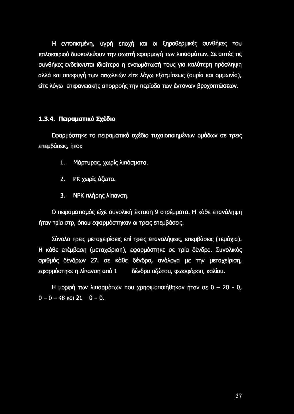 ΝΡΚ πλήρης λίπανση. Ο πειραματισμός είχε συνολική έκταση 9 στρέμματα. Η κάθε επανάληψη ήταν τρία στρ, όπου εφαρμόστηκαν οι τρεις επεμβάσεις.