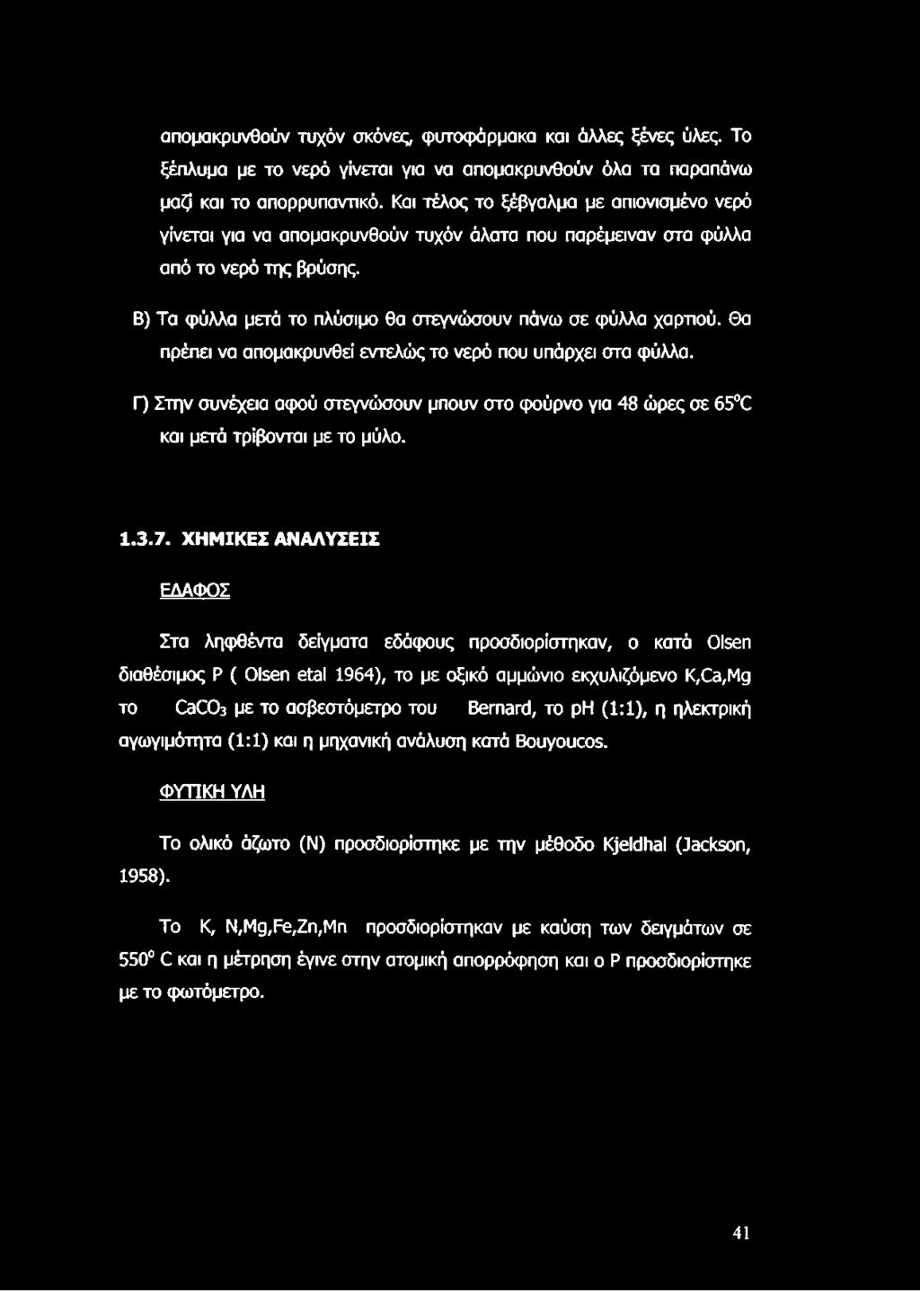 Θα πρέπει να απομακρυνθεί εντελώς το νερό που υπάρχει στα φύλλα. Γ) Στην συνέχεια αφού στεγνώσουν μπουν στο φούρνο για 48 ώρες σε 65 Θ και μετά τρίβονται με το μύλο. 1.3.7.