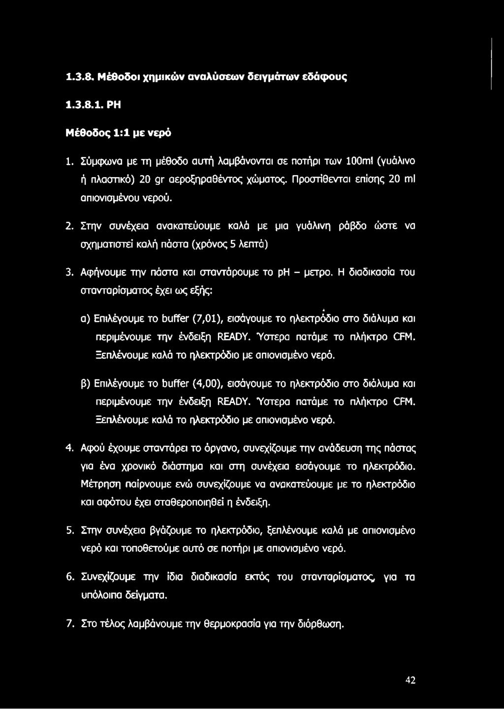 Αφήνουμε την πάστα και οταντάρουμε το ph - μέτρο. Η διαδικασία του στανταρίσματος έχει ως εξής: 4 α) Επιλέγουμε το buffer (7,01), εισάγουμε το ηλεκτρόδιο στο διάλυμα και περιμένουμε την ένδειξη READY.