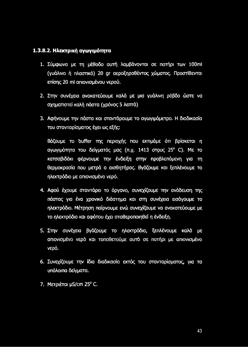Αφήνουμε την πάστα και σταντάρουμε το αγωγιμόμετρο. Η διαδικασία του στανταρίσματος έχει ως εξής: Βάζουμε το buffer της περιοχής που εκτιμάμε ότι βρίσκεται η αγωγιμότητα του δείγματός μας (π.χ. 1413 στρυς 25 C).