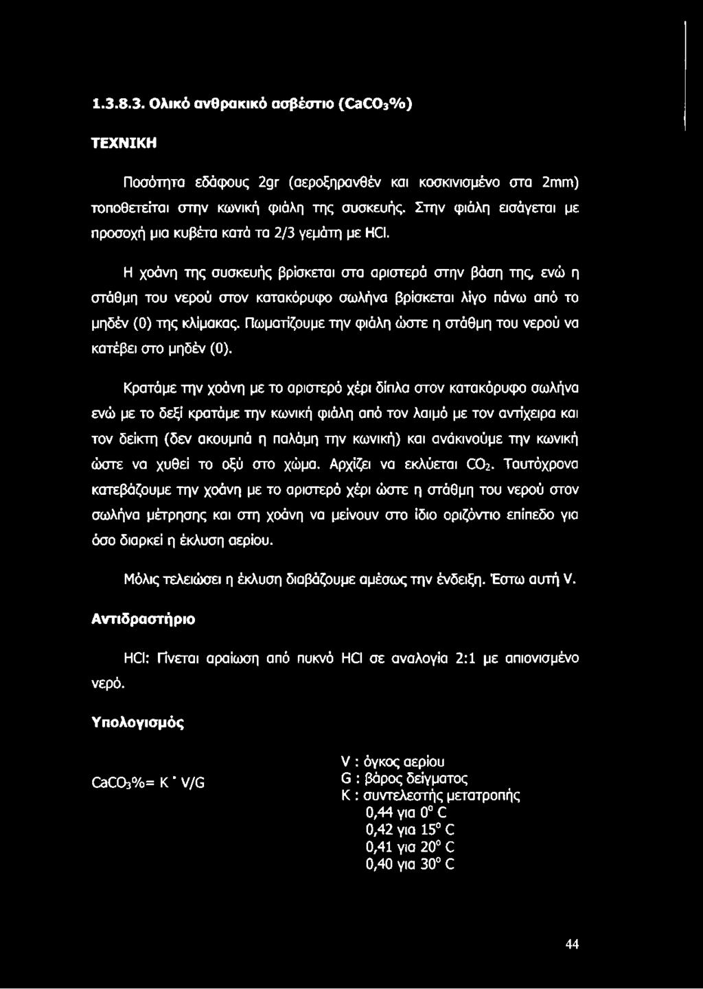 Κρατάμε την χοάνη με το αριστερό χέρι δίπλα στον κατακόρυφο σωλήνα ενώ με το δεξί κρατάμε την κωνική φιάλη από τον λαιμό με τον αντίχειρα και τον δείκτη (δεν ακουμπά η παλάμη την κωνική) και
