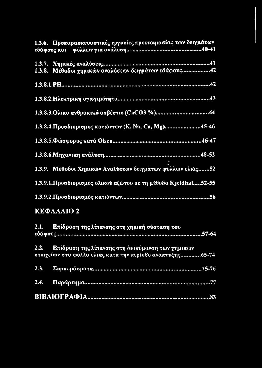 ..45-46 1.3.8.5. Φώσφορος κατά Olsen... 46-47 1.3.8.6. Μηχανικη ανάλυση...48-52 * * 1.3.9. Μέθοδοι Χημικών Αναλύσεων δειγμάτων φύλλων ελιάς... 52 1.3.9.1. Προσδιορισμός ολικού αζώτου με τη μέθοδο Kjeldhal.