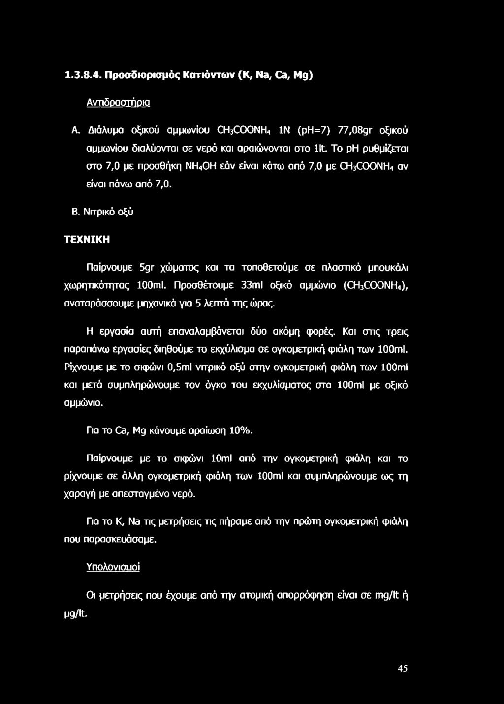Νσρικό οξύ ΤΕΧΝΙΚΗ Παίρνουμε 5gr χώματος και τα τοποθετούμε σε πλαστικό μπουκάλι χωρητικότητας 100ml. Προσθέτουμε 33ml οξικό αμμώνιο (CH3COONH4), αναταράσσουμε μηχανικά για 5 λεπτά της ώρας.