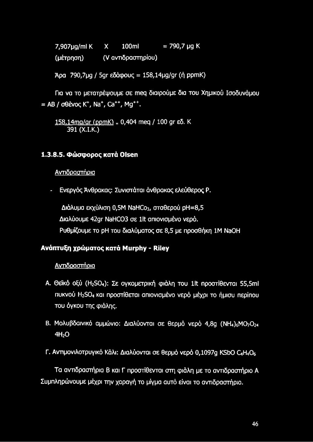 7,907pg/ml Κ X 100ml (μέτρηση) (V αντιδραστηρίου) = 790,7 pg Κ Άρα 790,7pg / 5gr εδάφους = 158,14pg/gr (ή ppmk) Για να το μετατρέψουμε σε meq διαιρούμε δια του Χημικού Ισοδυνάμου = ΑΒ / σθένος 1C,
