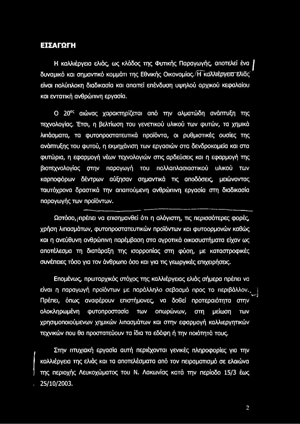 Έτσι, η βελτίωση του γενετικού υλικού των φυτών, τα χημικά λιπάσματα, τα φυτόπροστατευτικά προϊόντα, οι ρυθμιστικές ουσίες της ανάπτυξης του φυτού, η εκμηχάνιση των εργασιών στα δενδροκομεία και στα